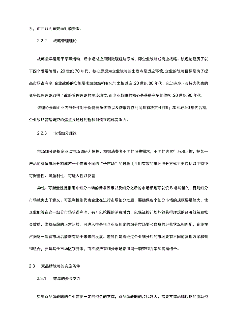 国际化经营中的双品牌战略规划.docx_第3页