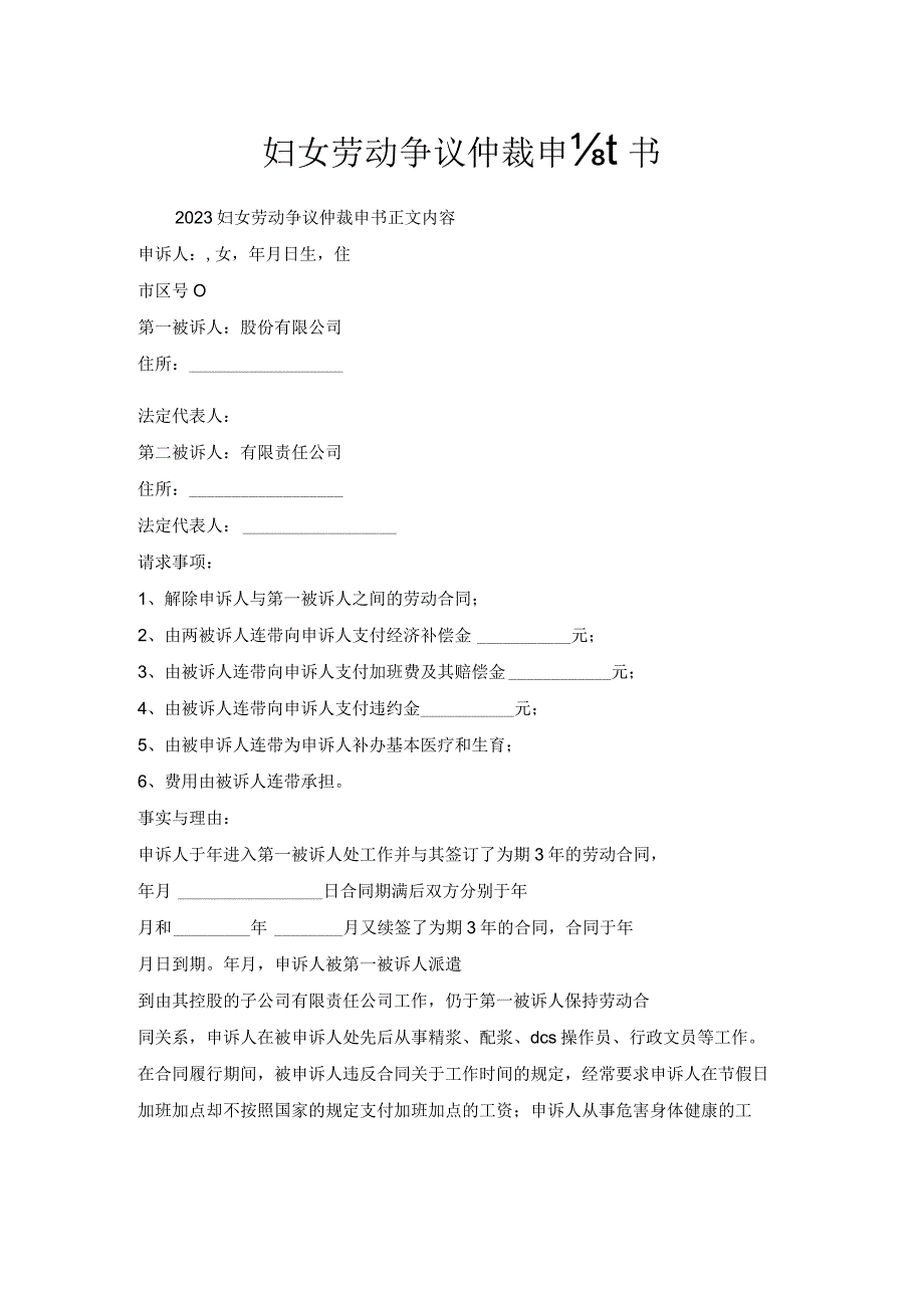 妇女劳动争议仲裁申请书.docx_第1页