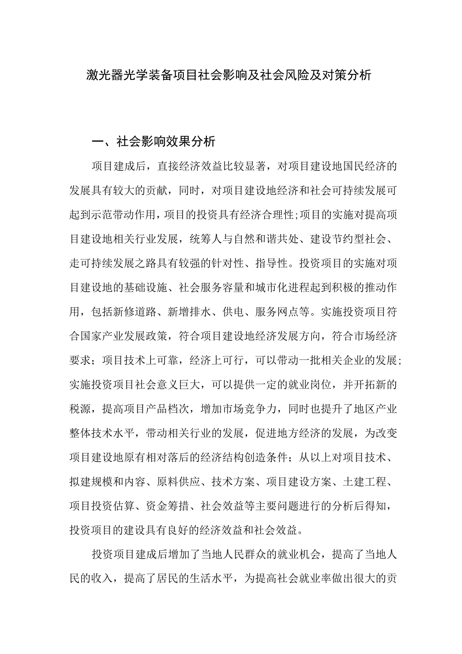 激光器光学装备项目社会影响及社会风险及对策分析.docx_第1页