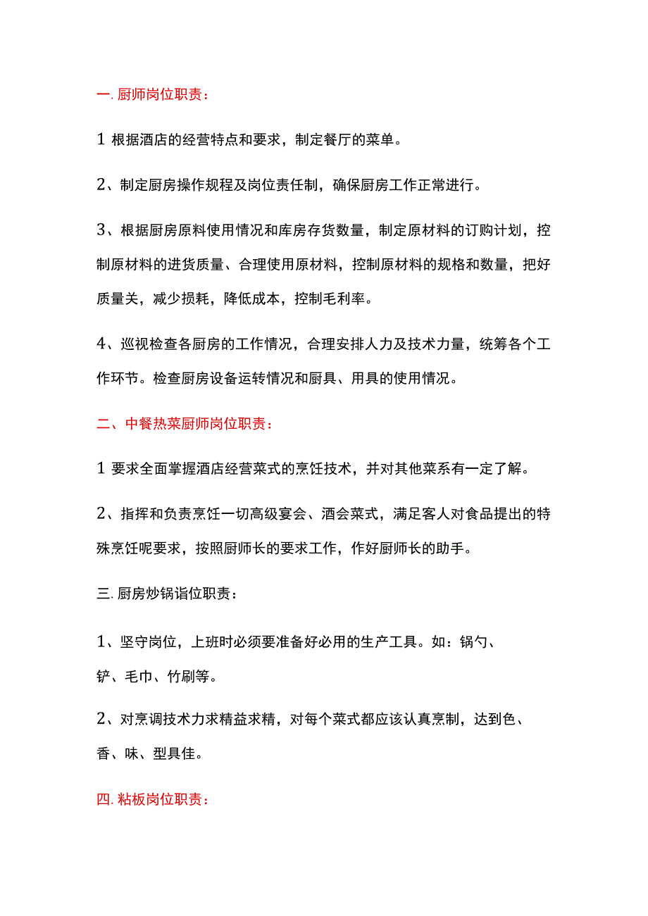 厨房各个工作岗位的具体职责.docx_第1页