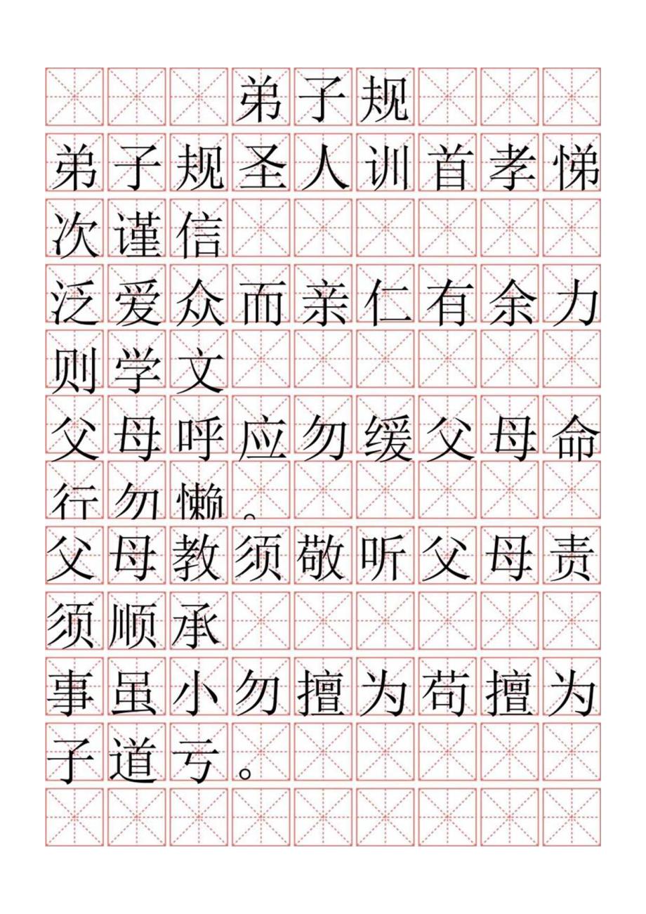 行楷书法写字练习字帖（仅打印）.docx_第1页