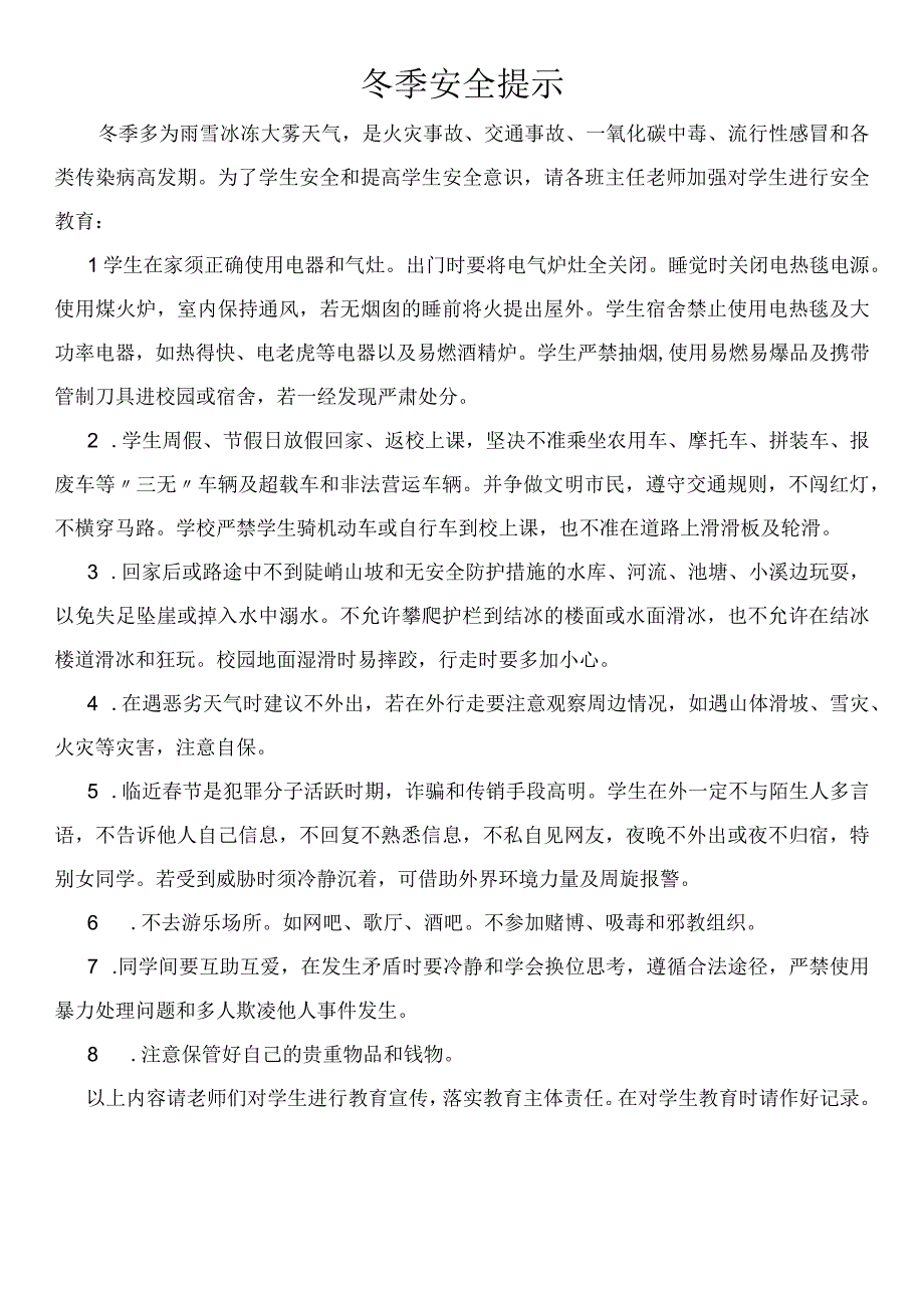 冬季安全提示.docx_第1页