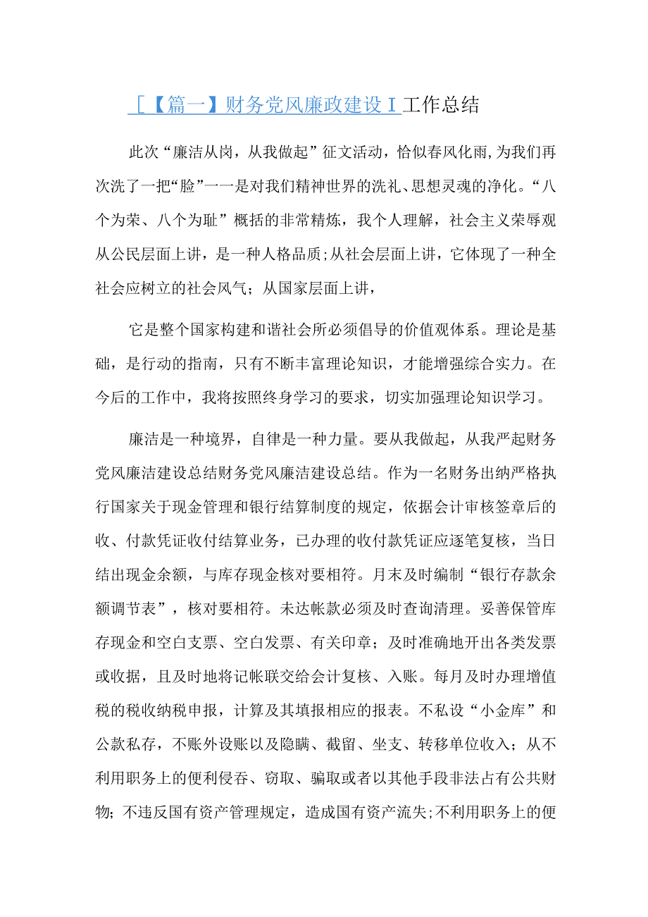 财务党风廉政建设工作总结三篇.docx_第1页