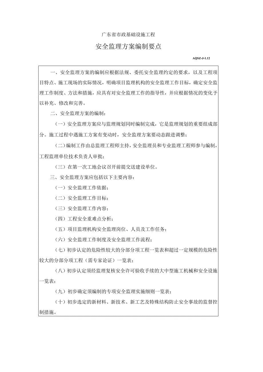 安全监理方案编制要点.docx_第1页