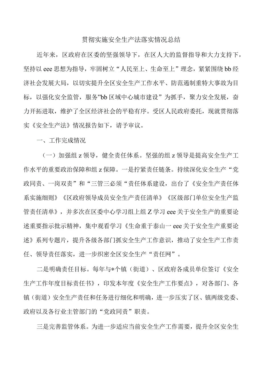 贯彻实施安全生产法落实情况总结.docx_第1页