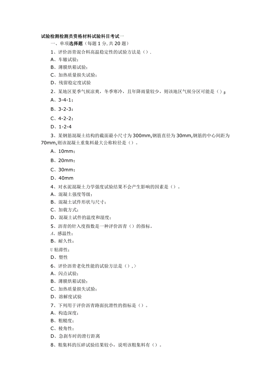 公路工程试验检测人员考试题(材料部分).docx_第1页