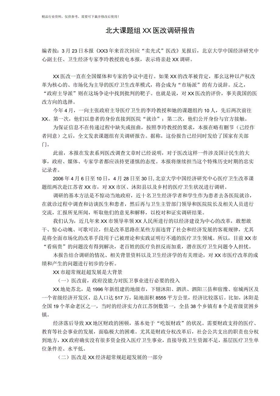 北大课题组宿迁医改调研报告.docx_第1页