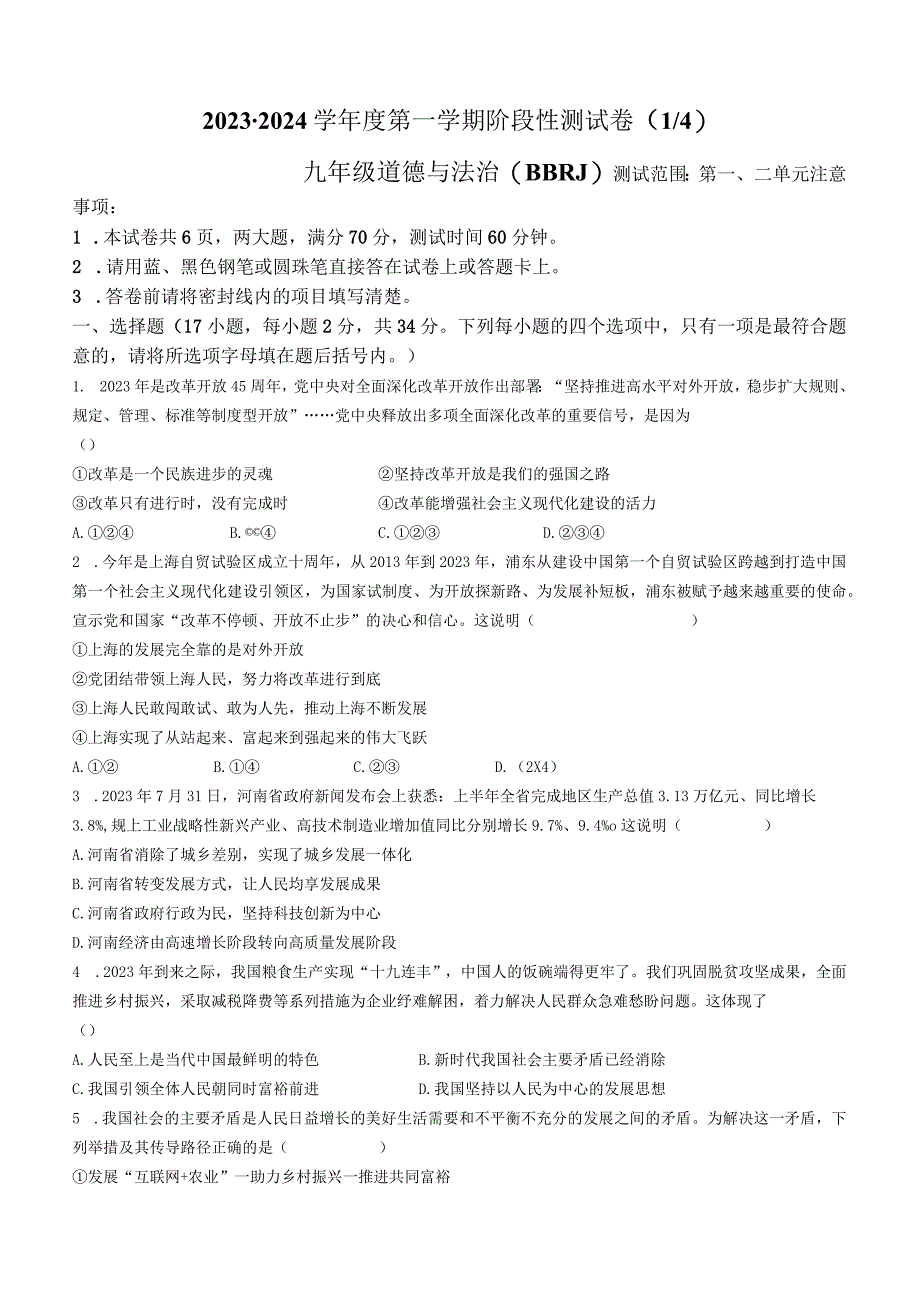 河南省商丘市睢阳区2023-2024学年九年级上学期第一次月考道德与法治试题.docx_第1页