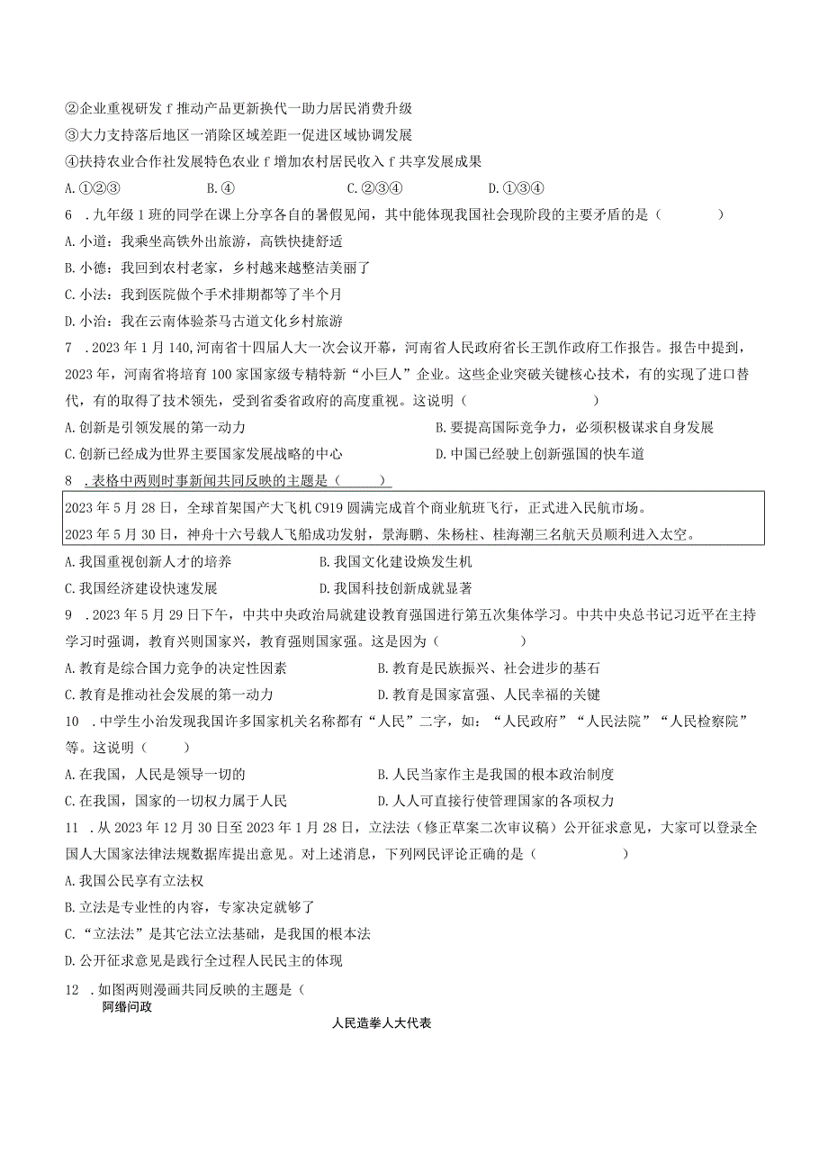 河南省商丘市睢阳区2023-2024学年九年级上学期第一次月考道德与法治试题.docx_第2页