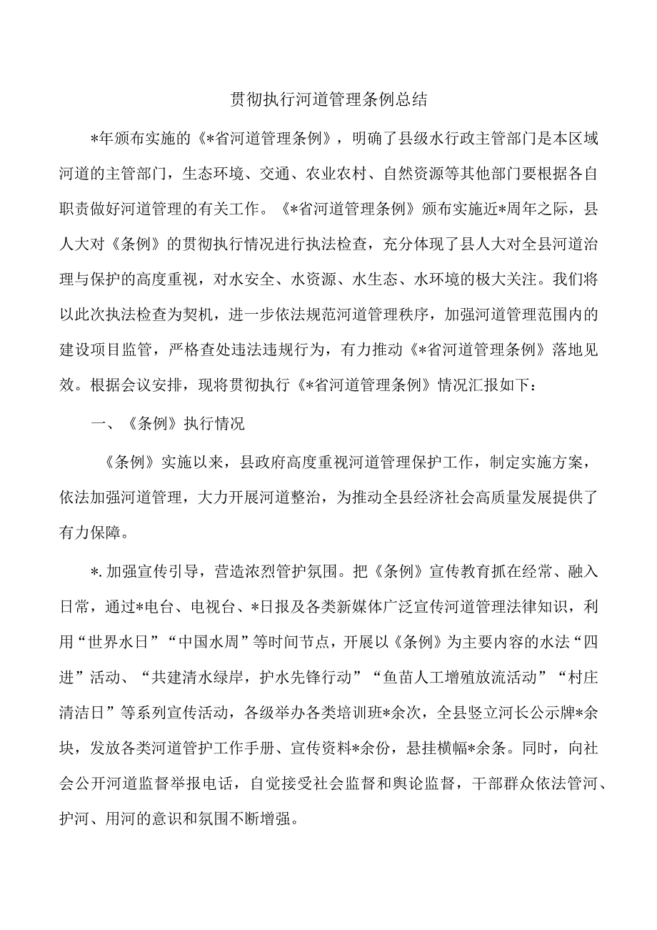 贯彻执行河道管理条例总结.docx_第1页