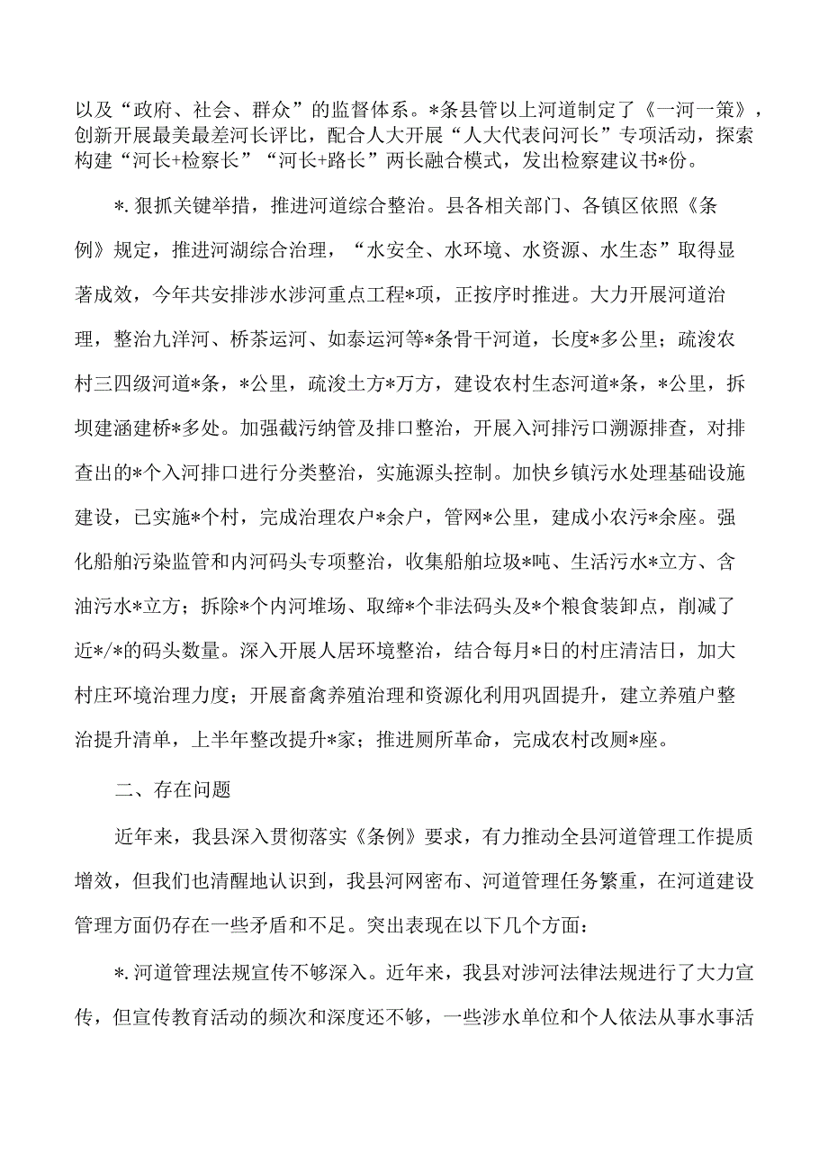 贯彻执行河道管理条例总结.docx_第3页