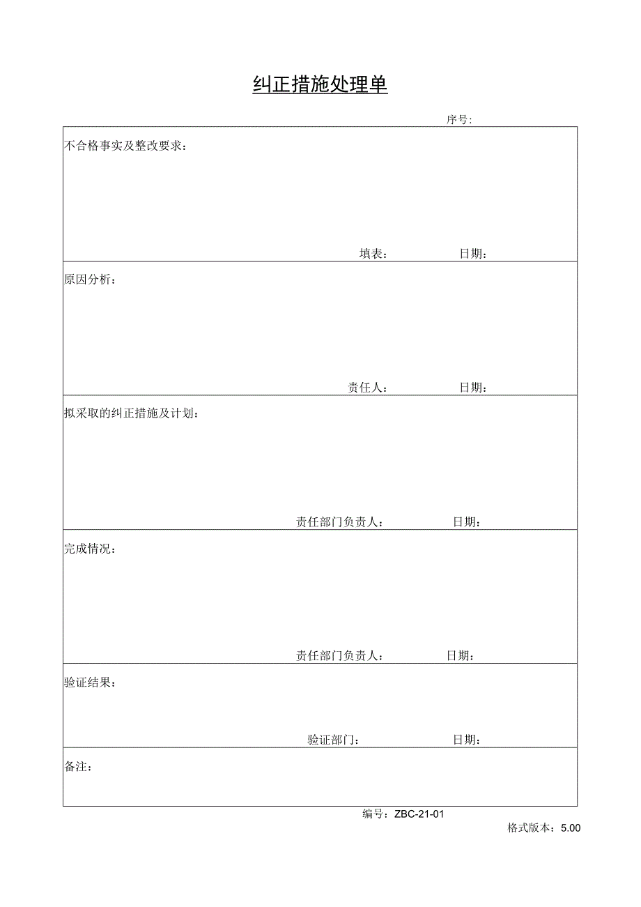 纠正措施处理单.docx_第1页