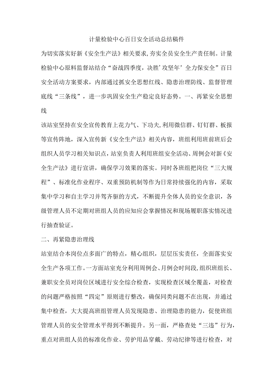 计量检验中心百日安全活动总结稿件.docx_第1页