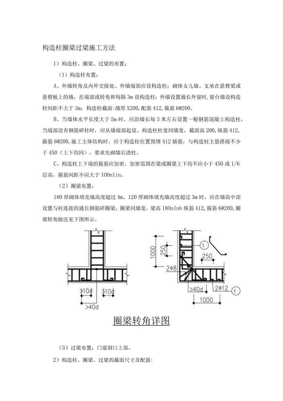 构造柱圈梁过梁施工方法.docx_第1页