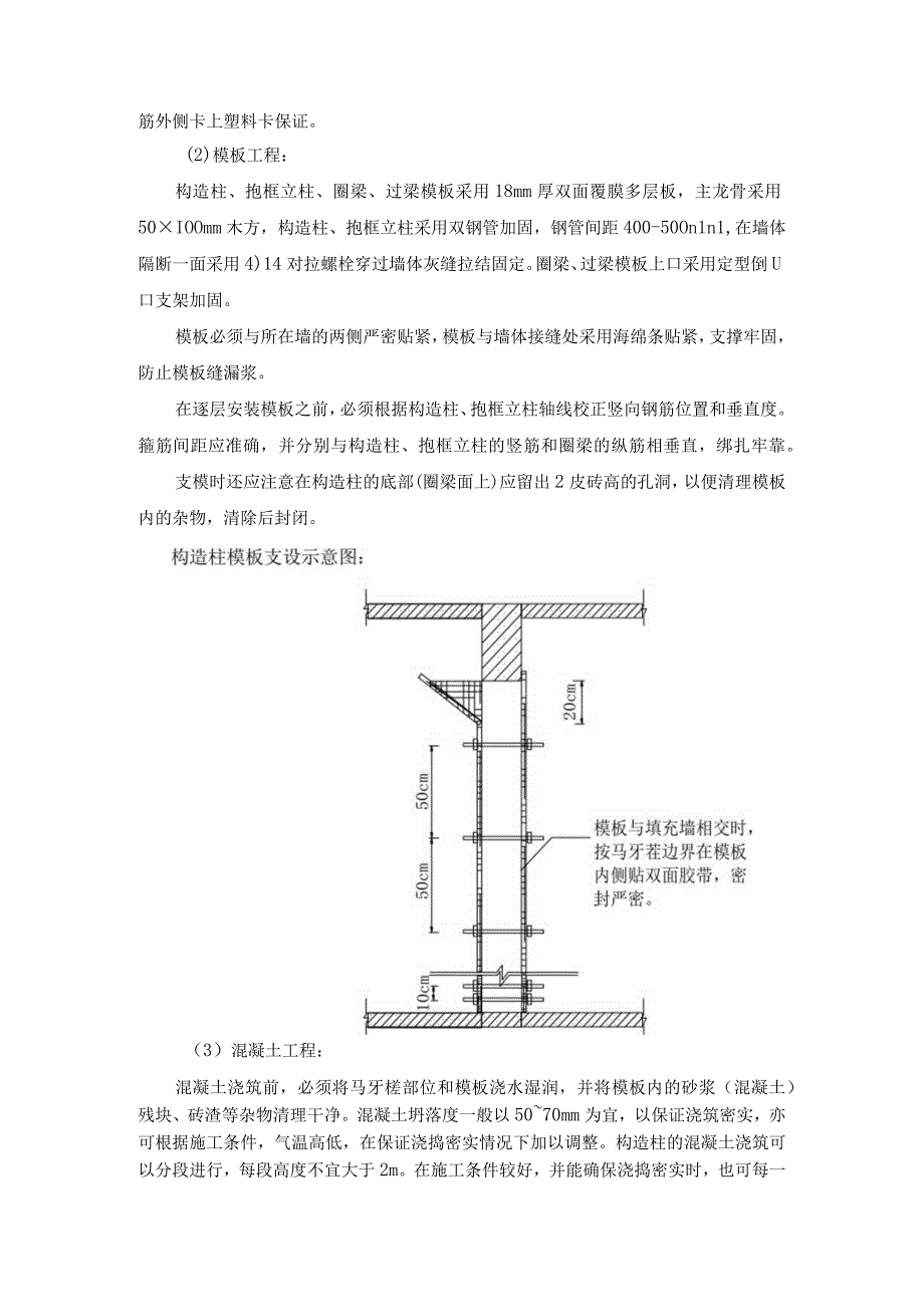 构造柱圈梁过梁施工方法.docx_第3页