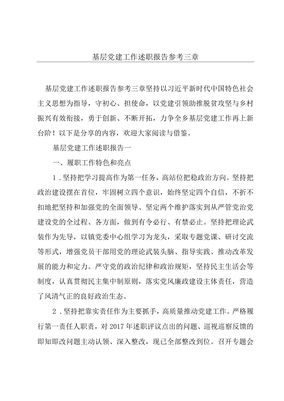 基层党建工作述职报告参考三章.docx_第1页