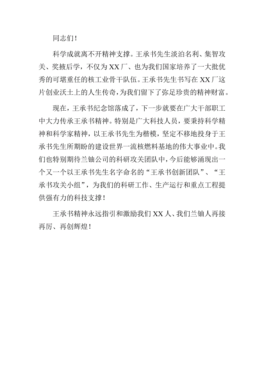 国企书记在王承书纪念馆揭幕仪式上的讲话.docx_第3页