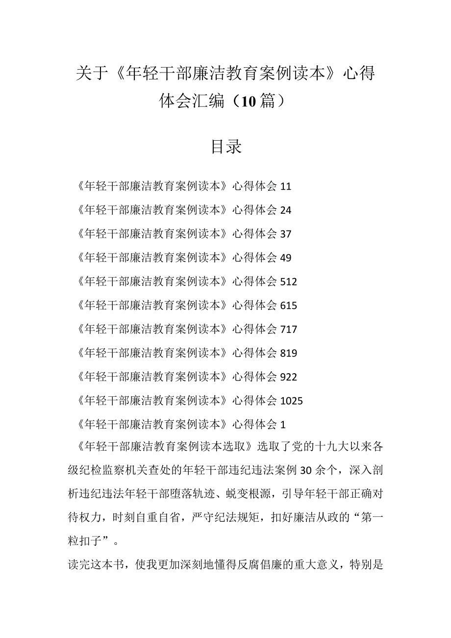 关于《年轻干部廉洁教育案例读本》心得体会汇编（10篇）.docx_第1页