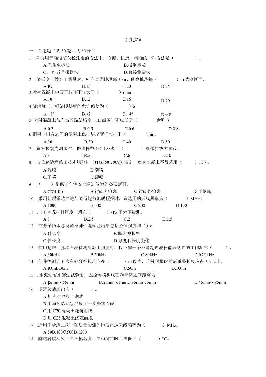 公路试验检测师考试(隧道试题)(1).docx_第1页