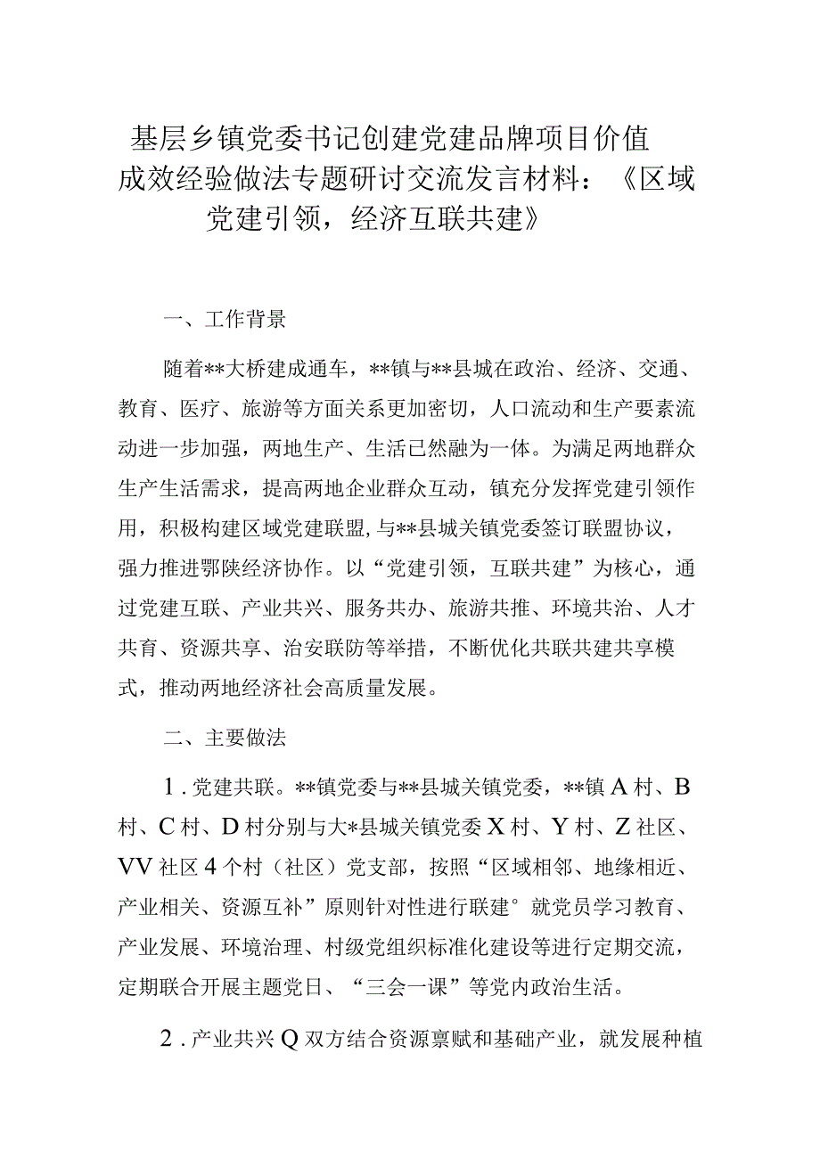 基层乡镇党委书记创建党建品牌项目价值成效经验做法专题研讨交流发言材料：《区域党建引领经济互联共建》.docx_第1页