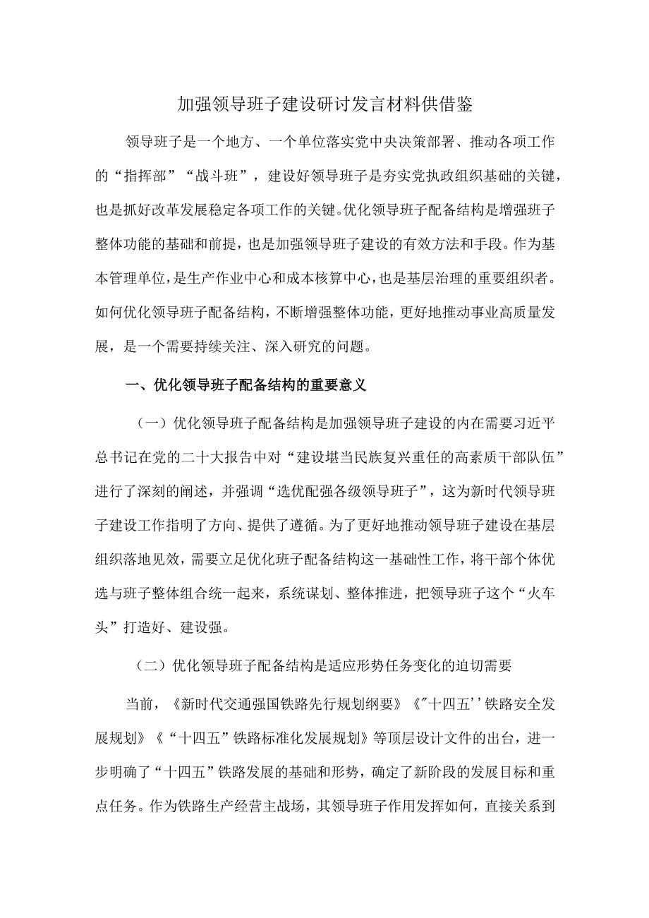 加强领导班子建设研讨发言材料供借鉴.docx_第1页