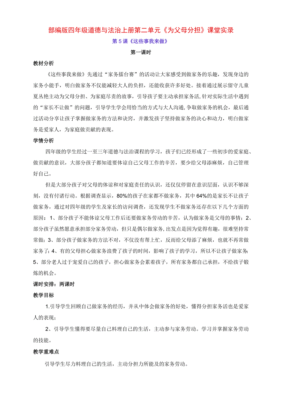 部编版道德与法治四年级上册第5课《这些事我来做》课堂实录(第一课时).docx_第1页