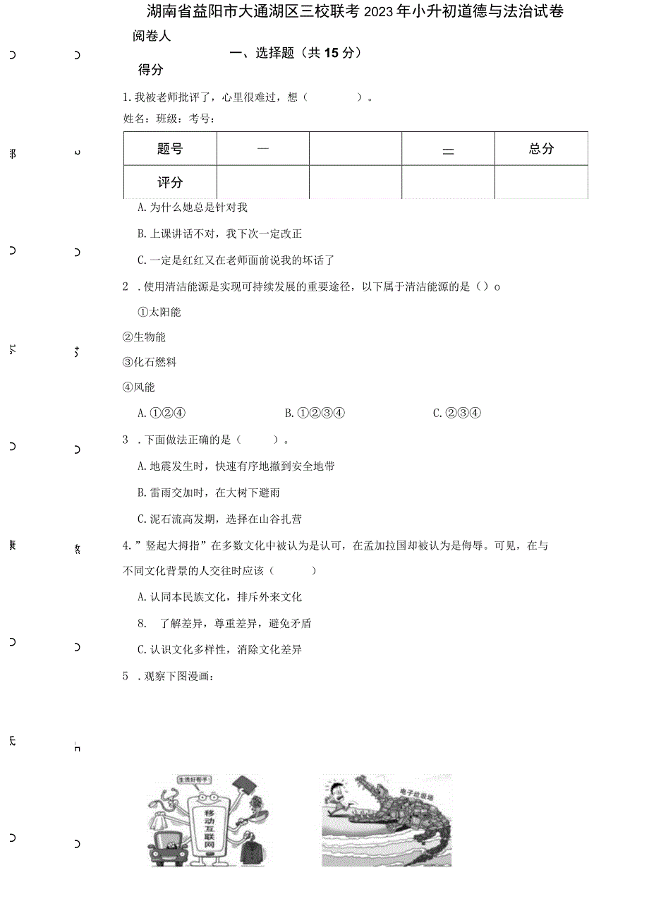 湖南省益阳市大通湖区三校联考2023年小升初道德与法治试卷.docx_第1页