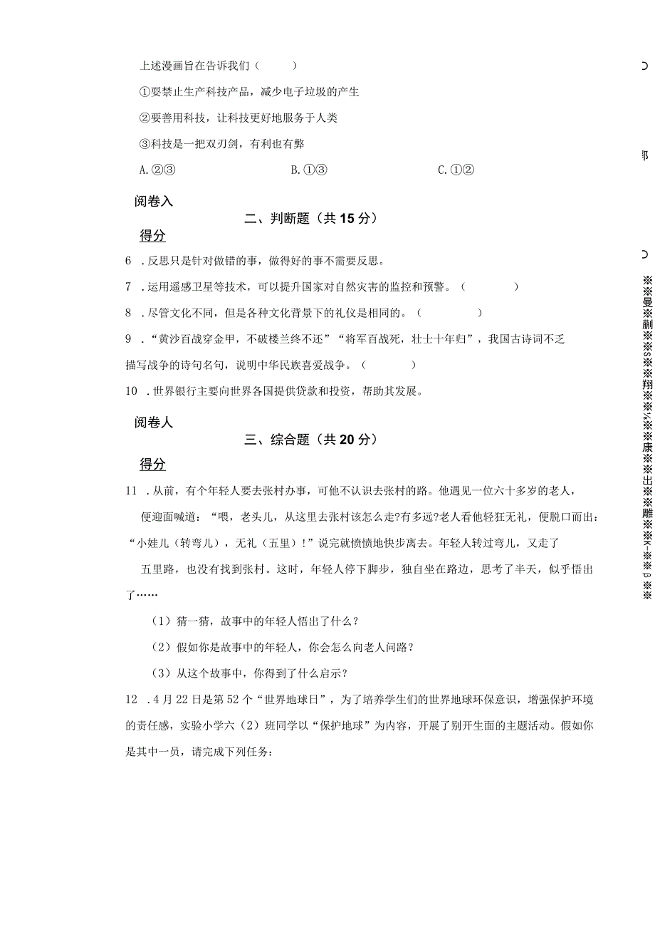 湖南省益阳市大通湖区三校联考2023年小升初道德与法治试卷.docx_第2页