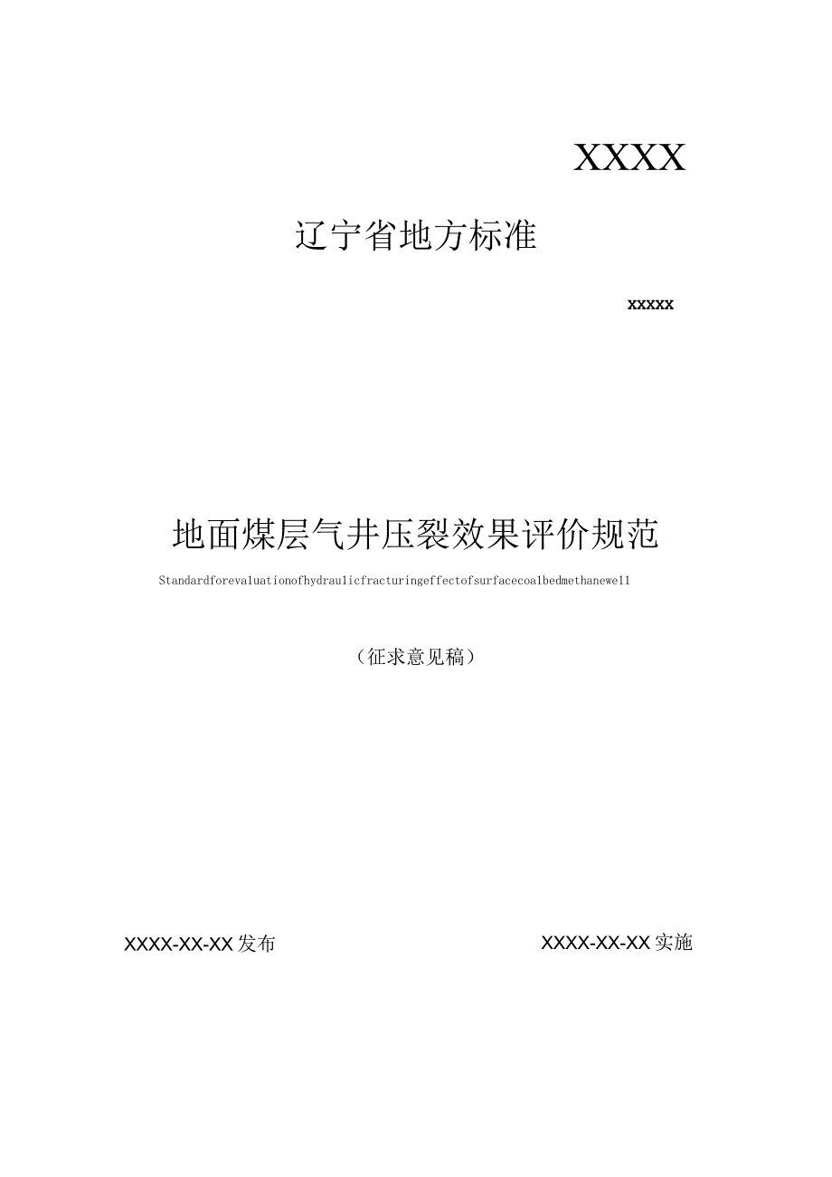 地面煤层气井压裂效果评价规范.docx_第1页