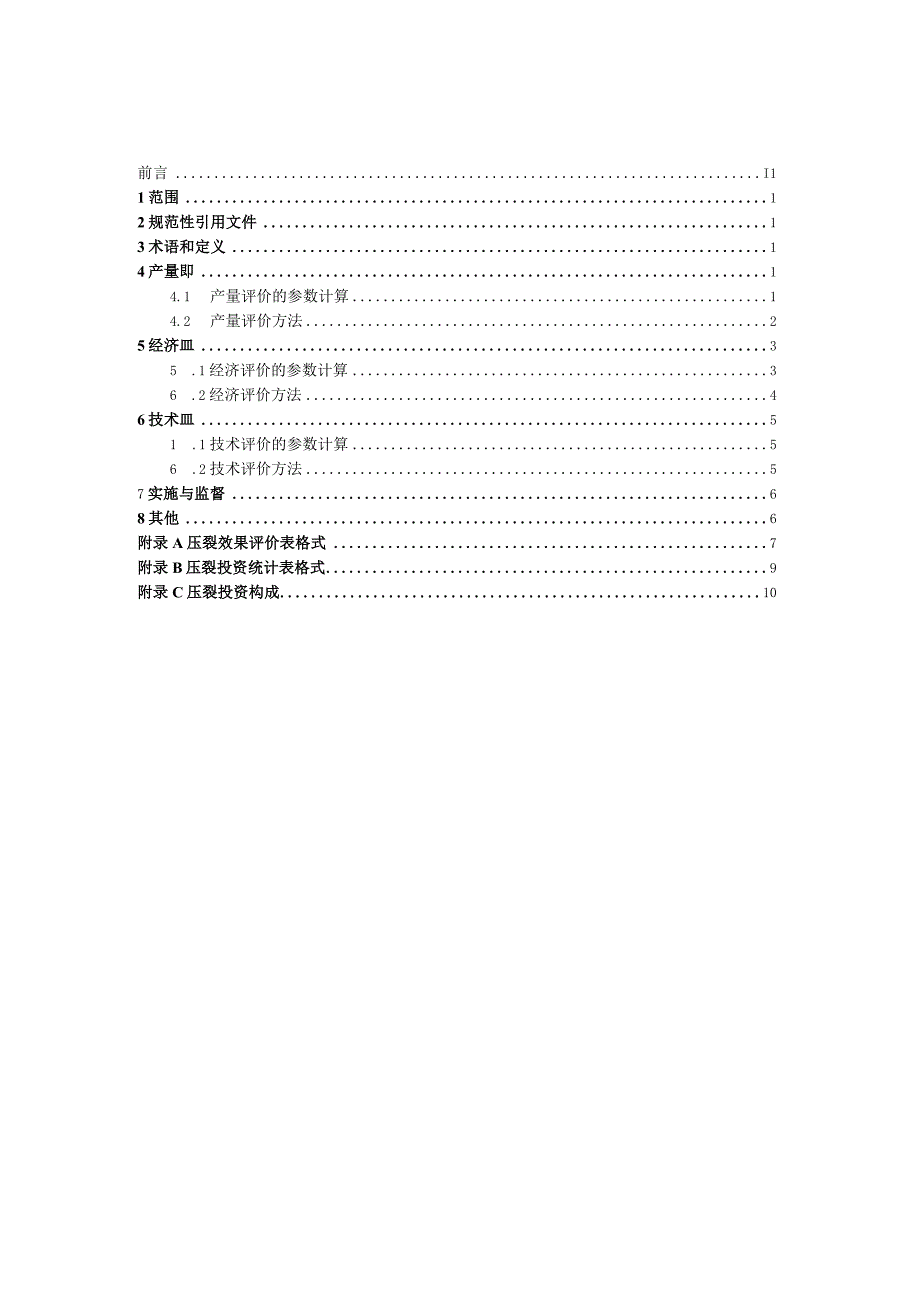 地面煤层气井压裂效果评价规范.docx_第2页