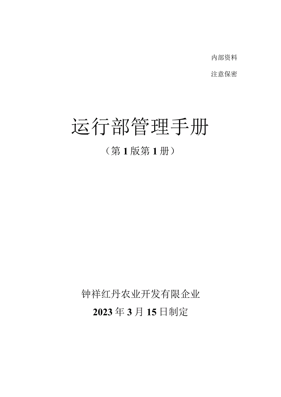 景区运营部牡丹园管理指南.docx_第1页