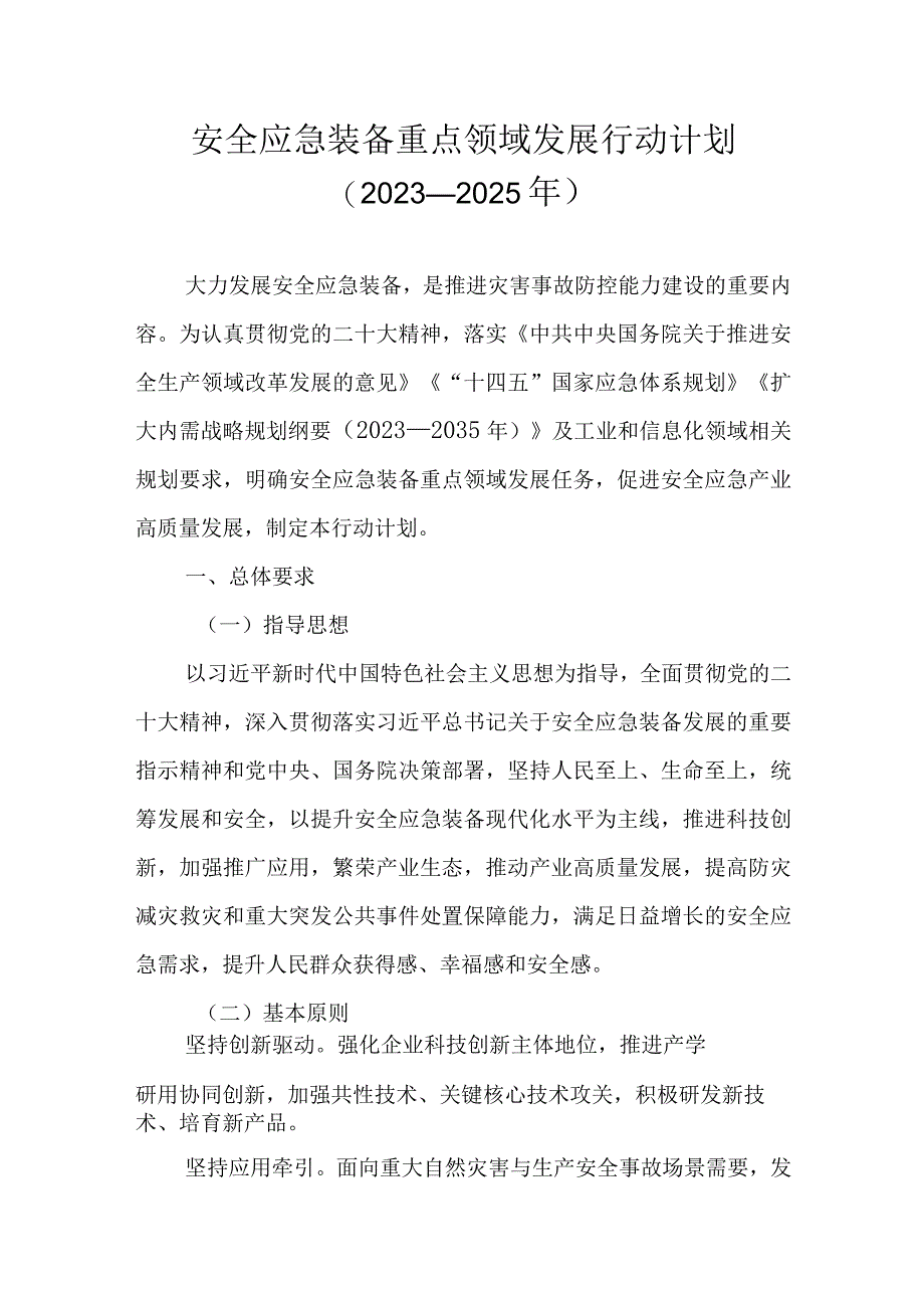 安全应急装备重点领域发展行动计划（2023—2025年）.docx_第1页