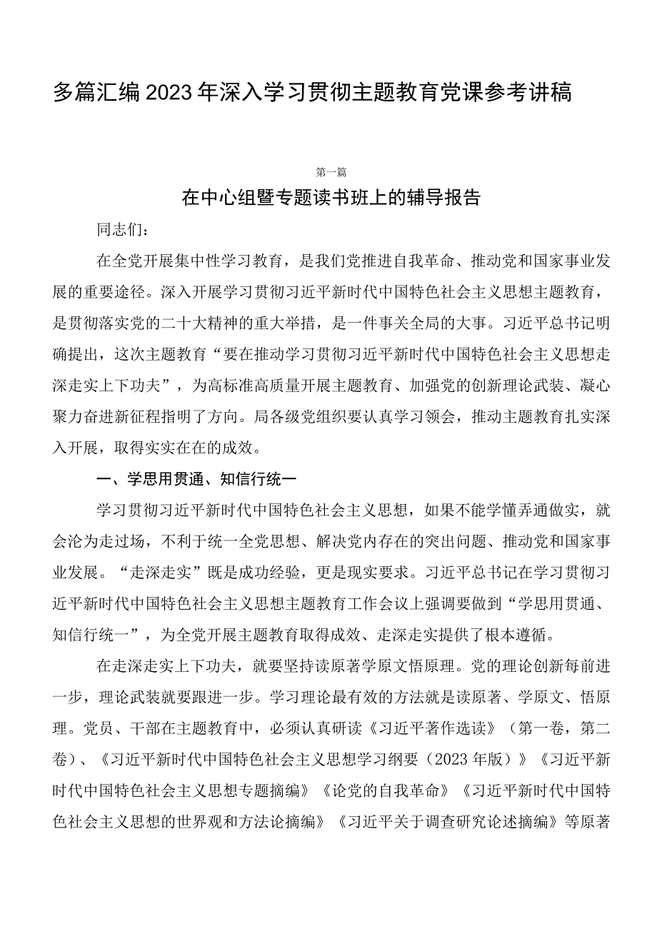 多篇汇编2023年深入学习贯彻主题教育党课参考讲稿.docx_第1页