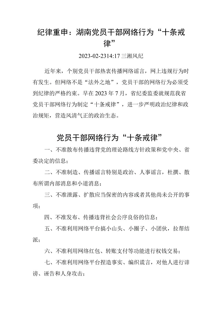 湖南党员干部网络行为“十条戒律”.docx_第1页