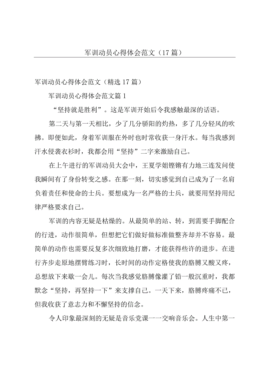 军训动员心得体会范文（17篇）.docx_第1页