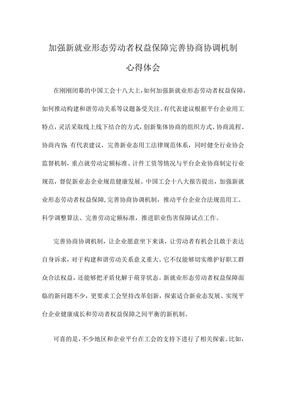 加强新就业形态劳动者权益保障完善协商协调机制心得体会.docx_第1页