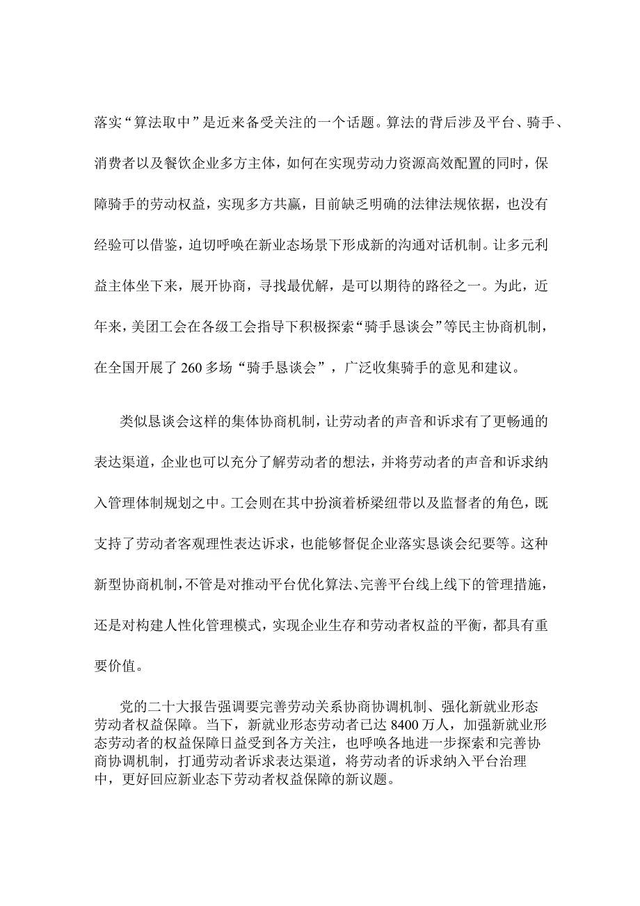 加强新就业形态劳动者权益保障完善协商协调机制心得体会.docx_第2页