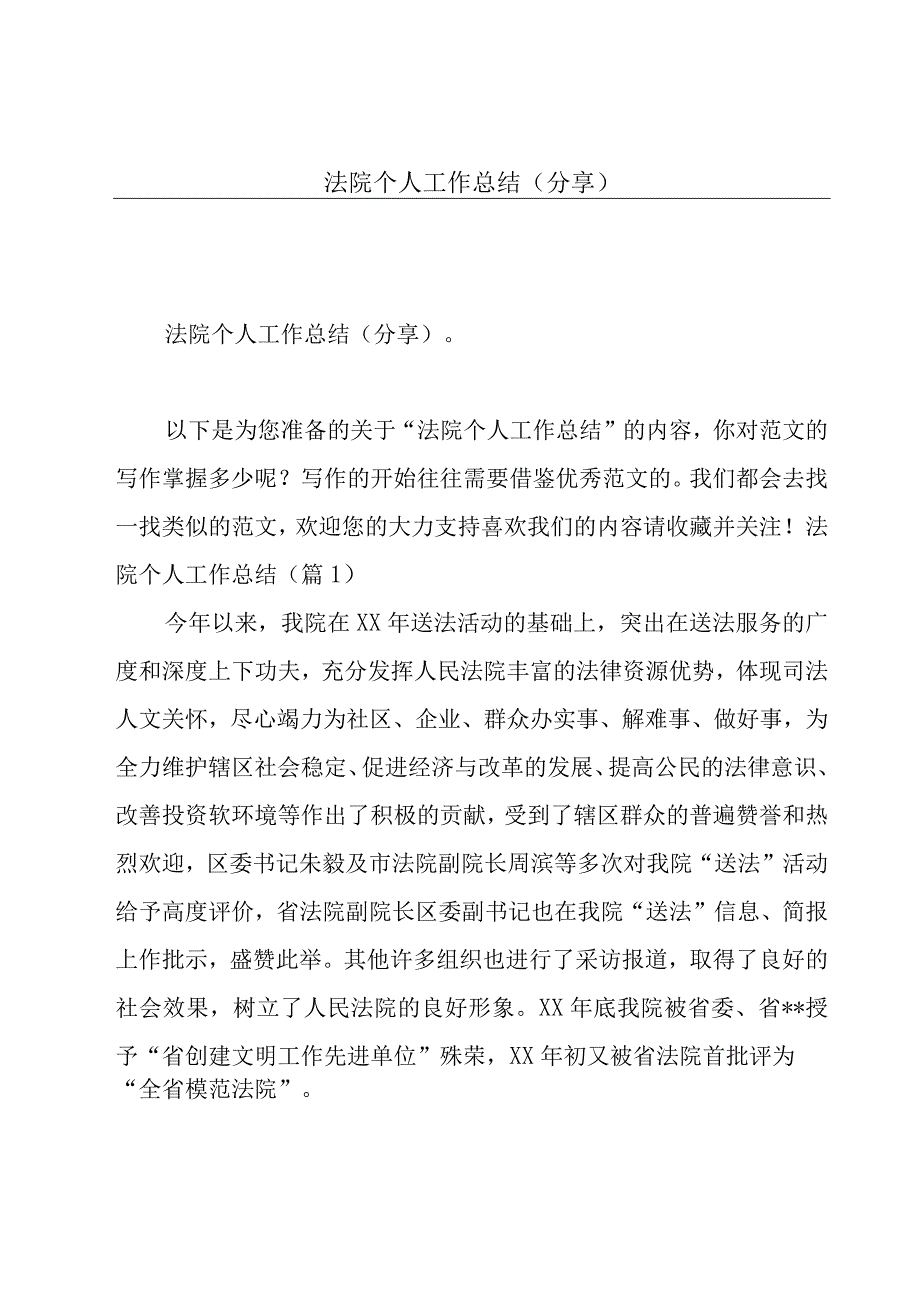 法院个人工作总结（分享）.docx_第1页