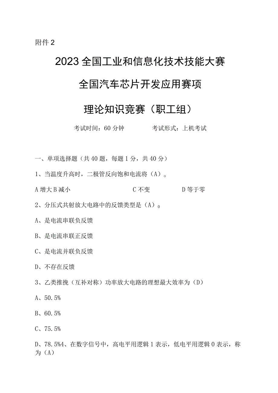 半导体分立器件和集成电路装调工（汽车芯片开发应用）赛项广东省选拔赛理论知识竞赛样题（职工组）.docx_第1页