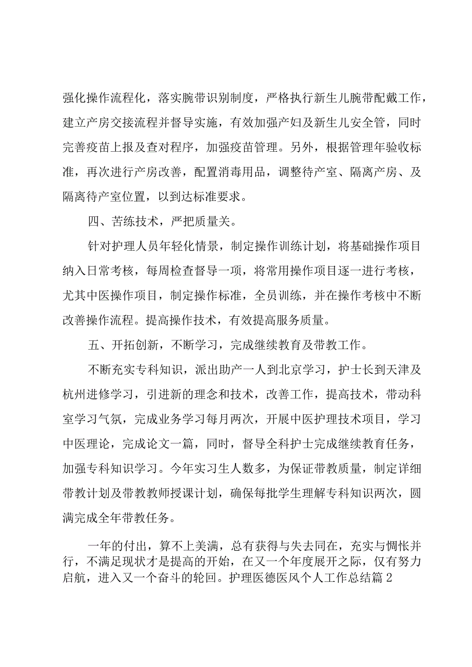 护理医德医风个人工作总结分享5篇.docx_第3页