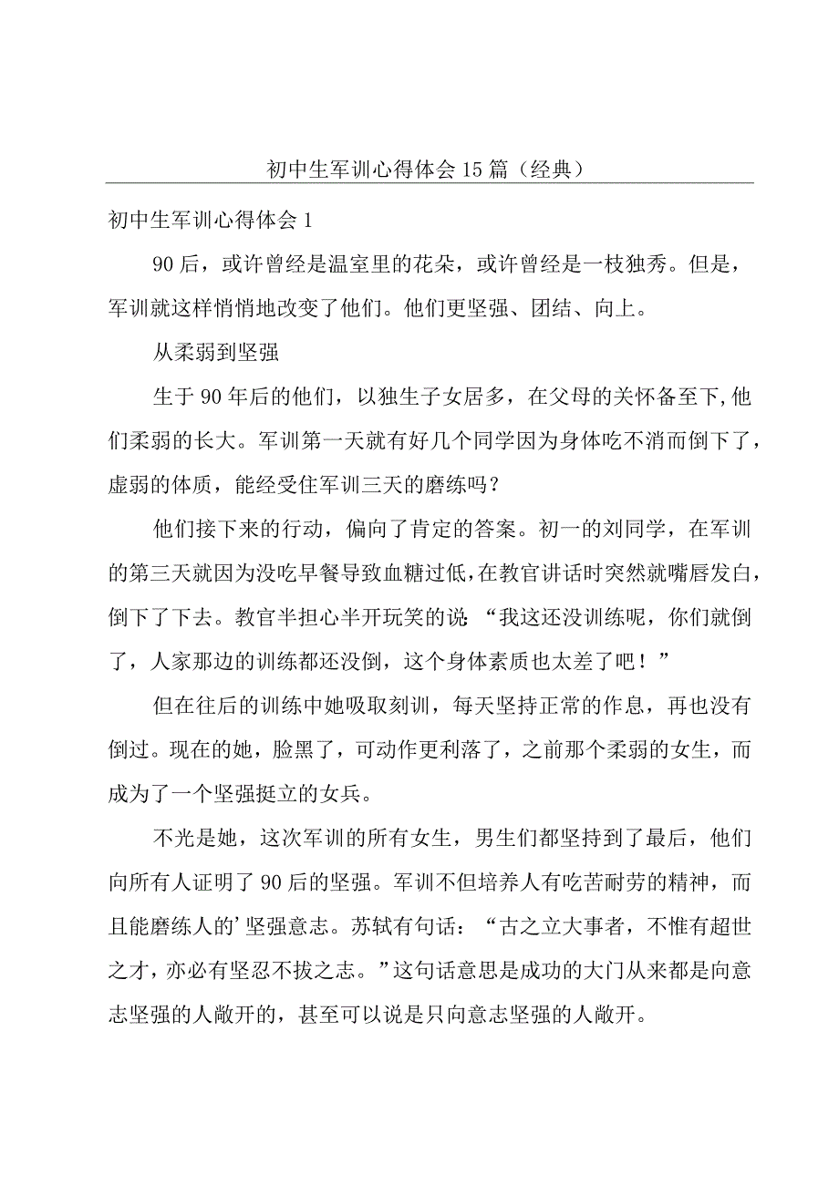 初中生军训心得体会15篇（经典）.docx_第1页