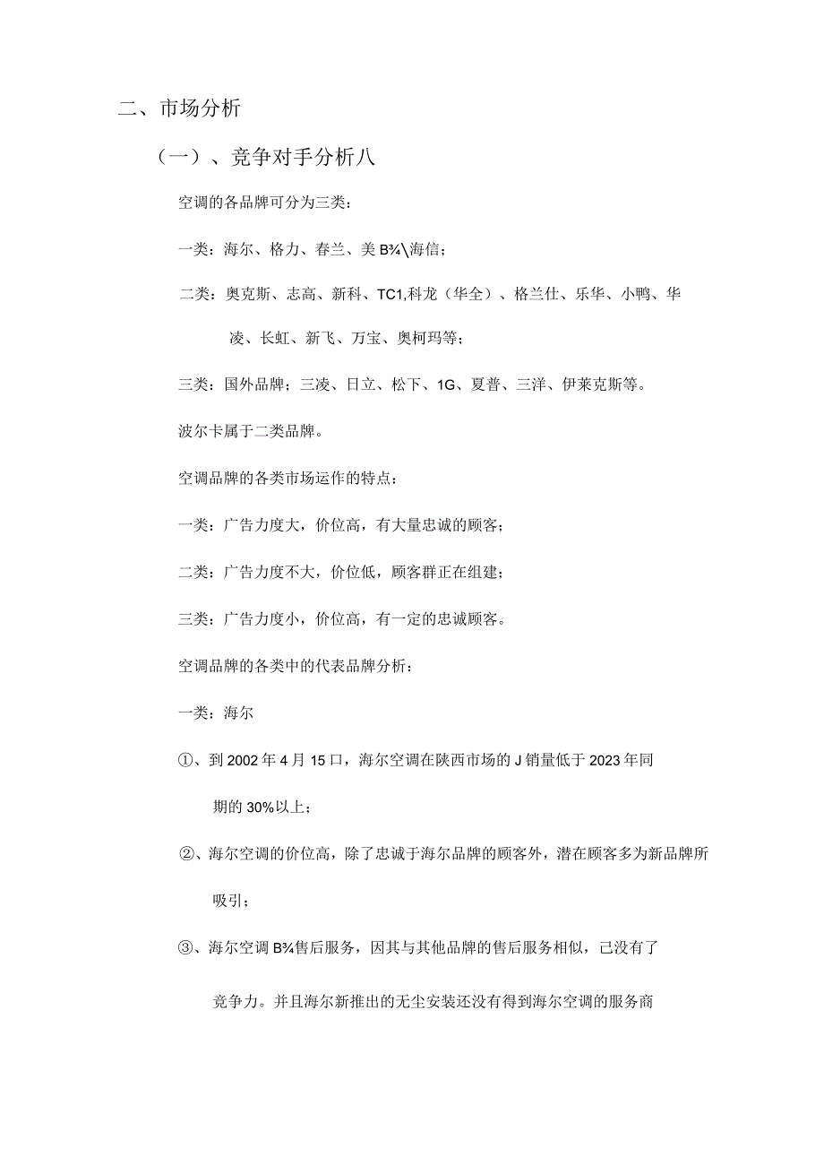 波尔卡空调的小天鹅营销策略.docx_第2页