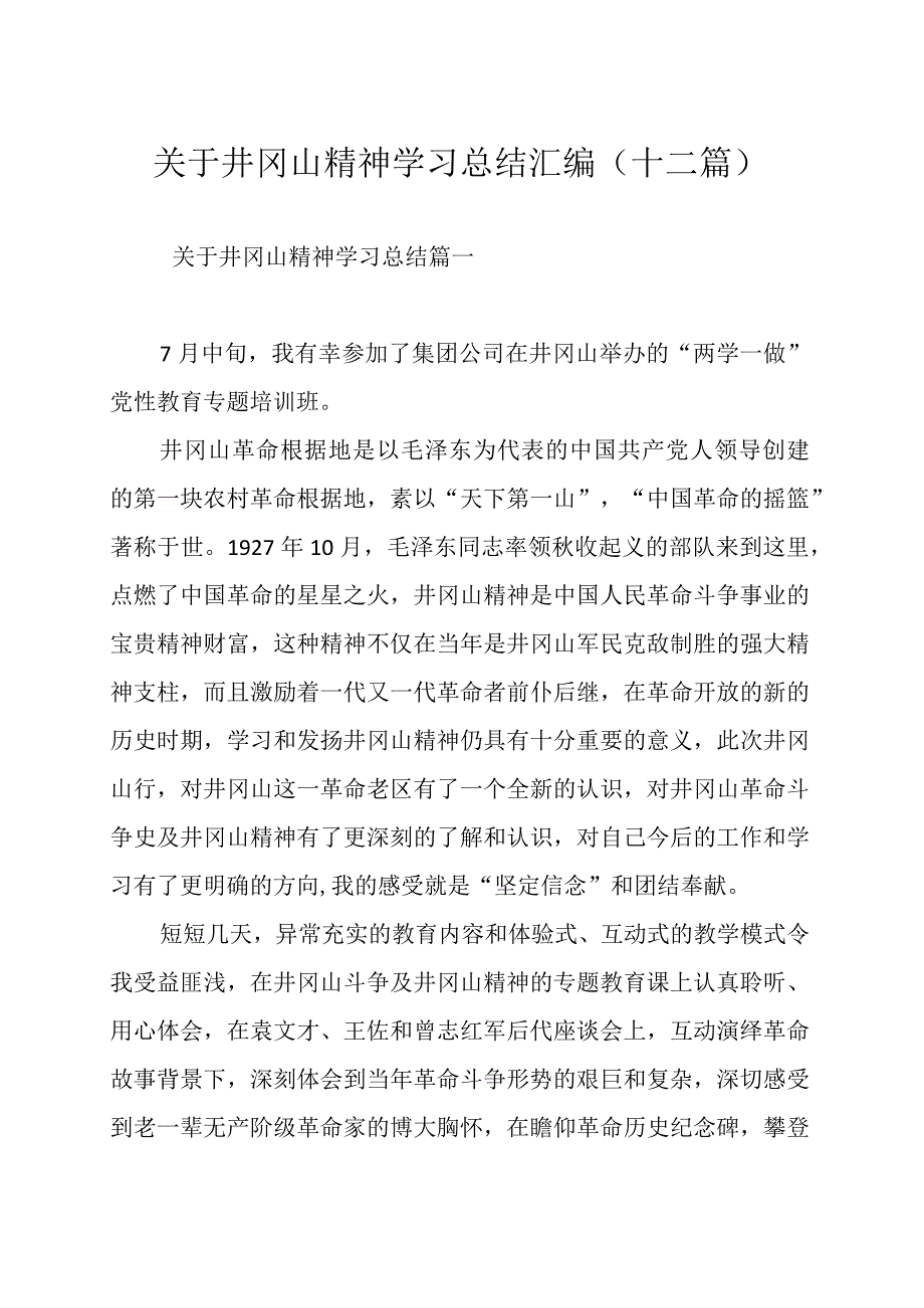 关于井冈山精神学习总结汇编（十二篇）.docx_第1页