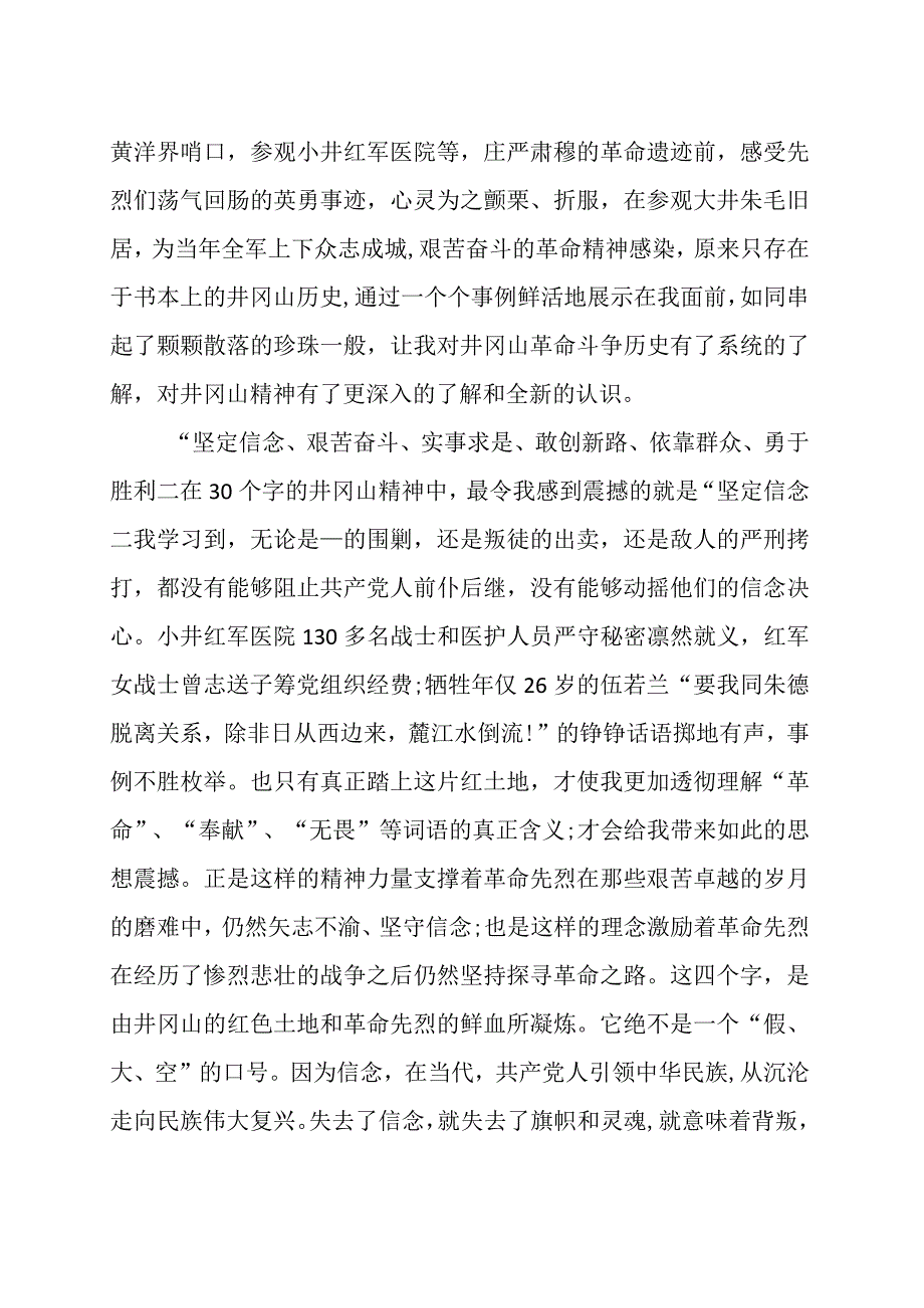 关于井冈山精神学习总结汇编（十二篇）.docx_第2页