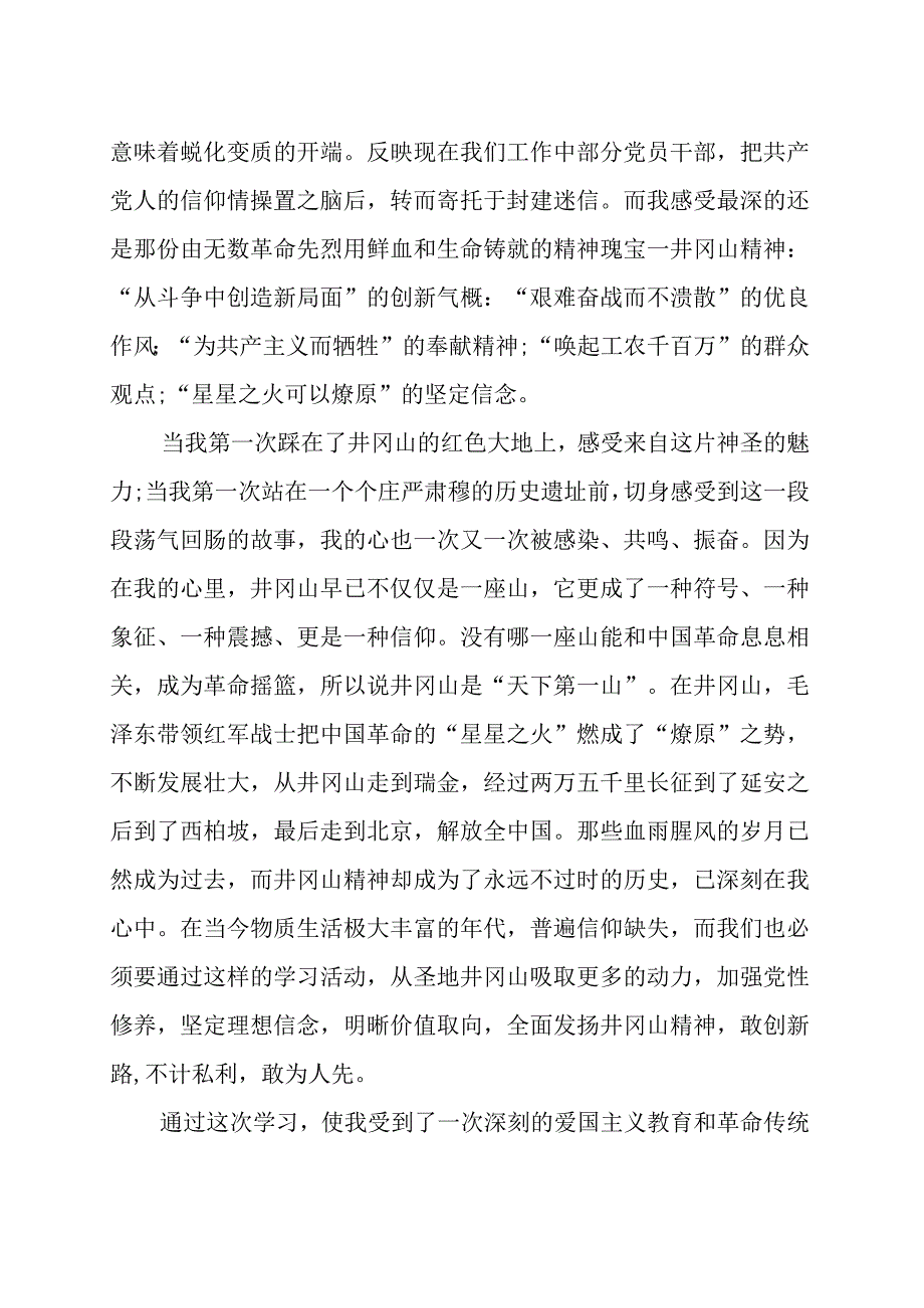 关于井冈山精神学习总结汇编（十二篇）.docx_第3页