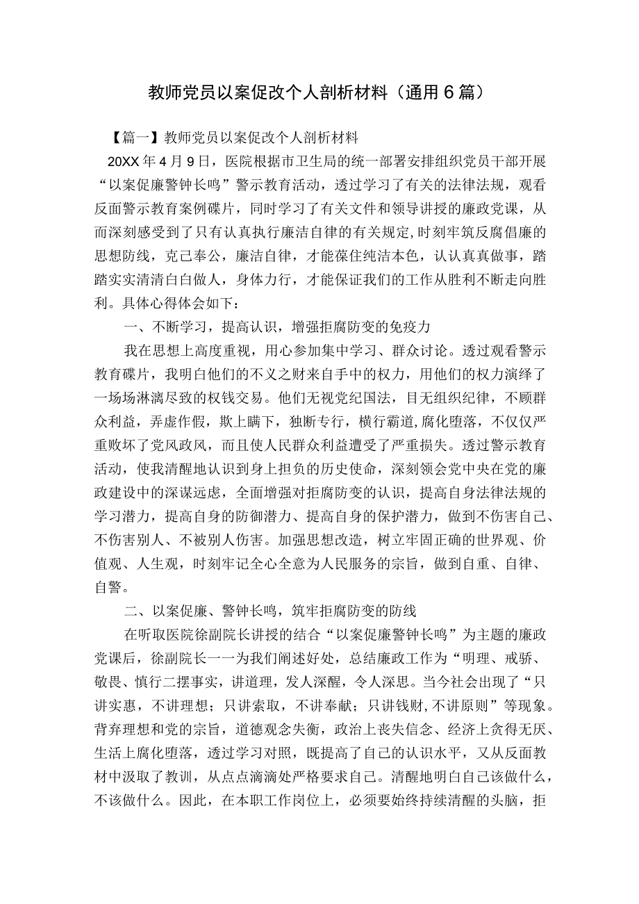 教师党员以案促改个人剖析材料(通用6篇).docx_第1页