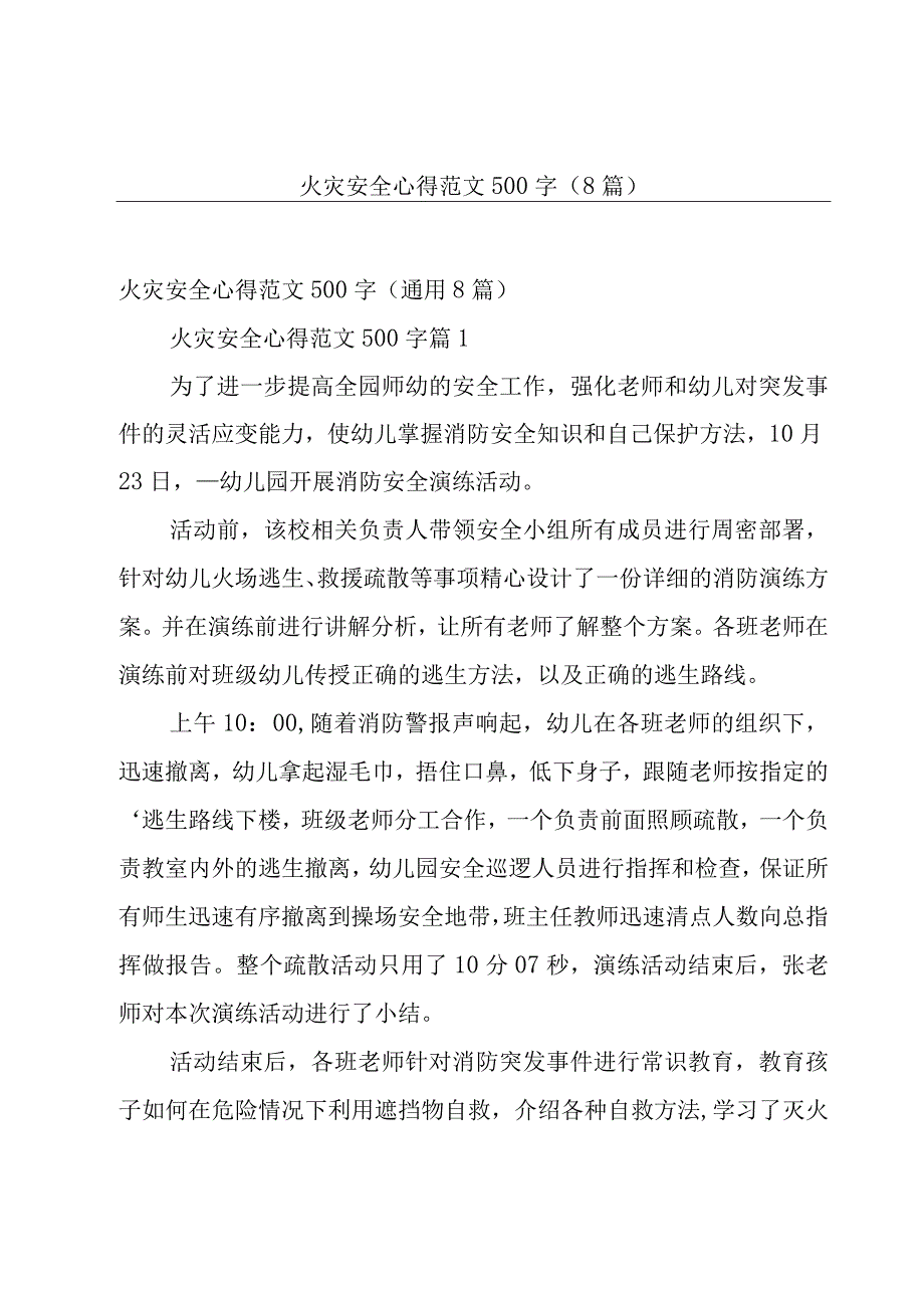 火灾安全心得范文500字（8篇）.docx_第1页