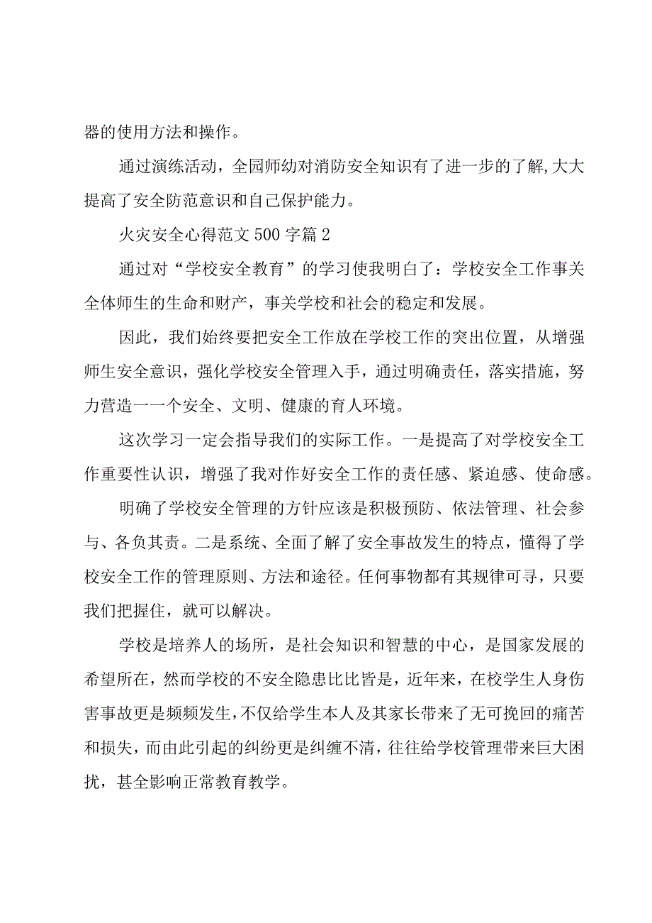 火灾安全心得范文500字（8篇）.docx_第2页