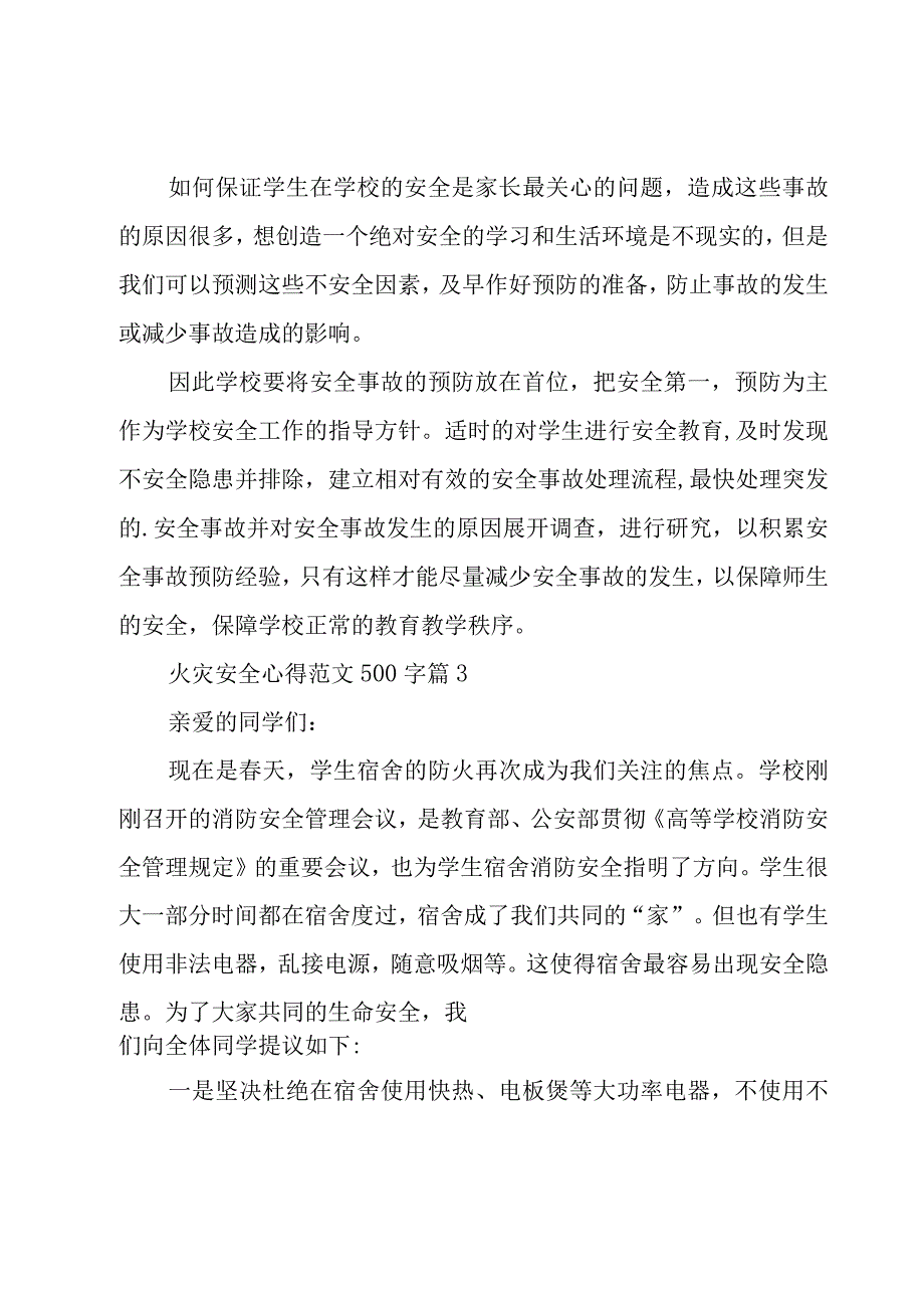 火灾安全心得范文500字（8篇）.docx_第3页