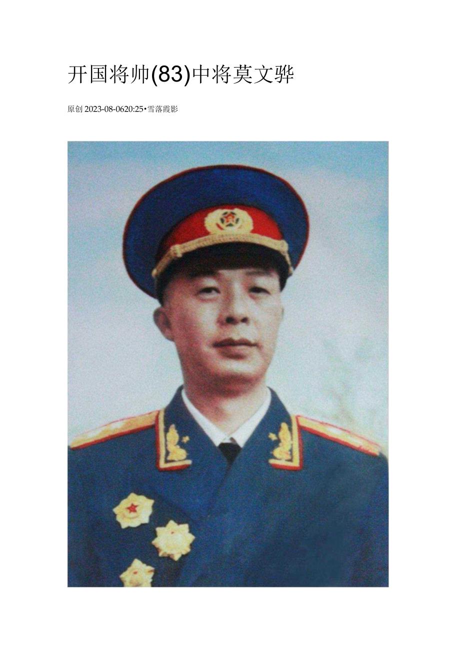 开国将帅（83）中将莫文骅.docx_第1页